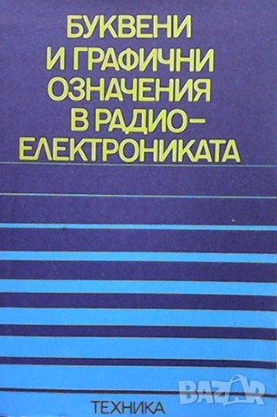 Буквени и графични означения в радиотехниката, снимка 1