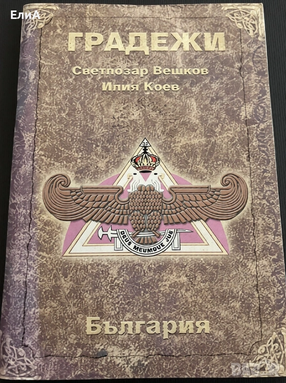 Градежи - Светлозар Вешков, Илия Коев, снимка 1