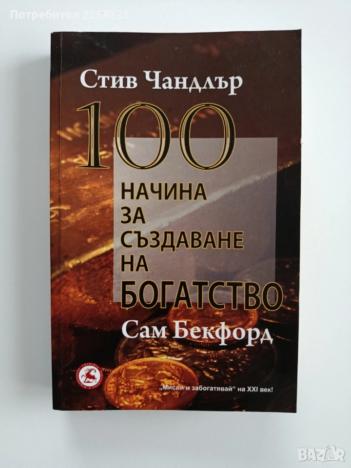 100 начина за създаване на богатство, снимка 1