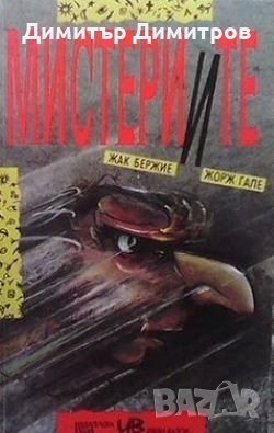 Мистериите Жак Бержие, снимка 1