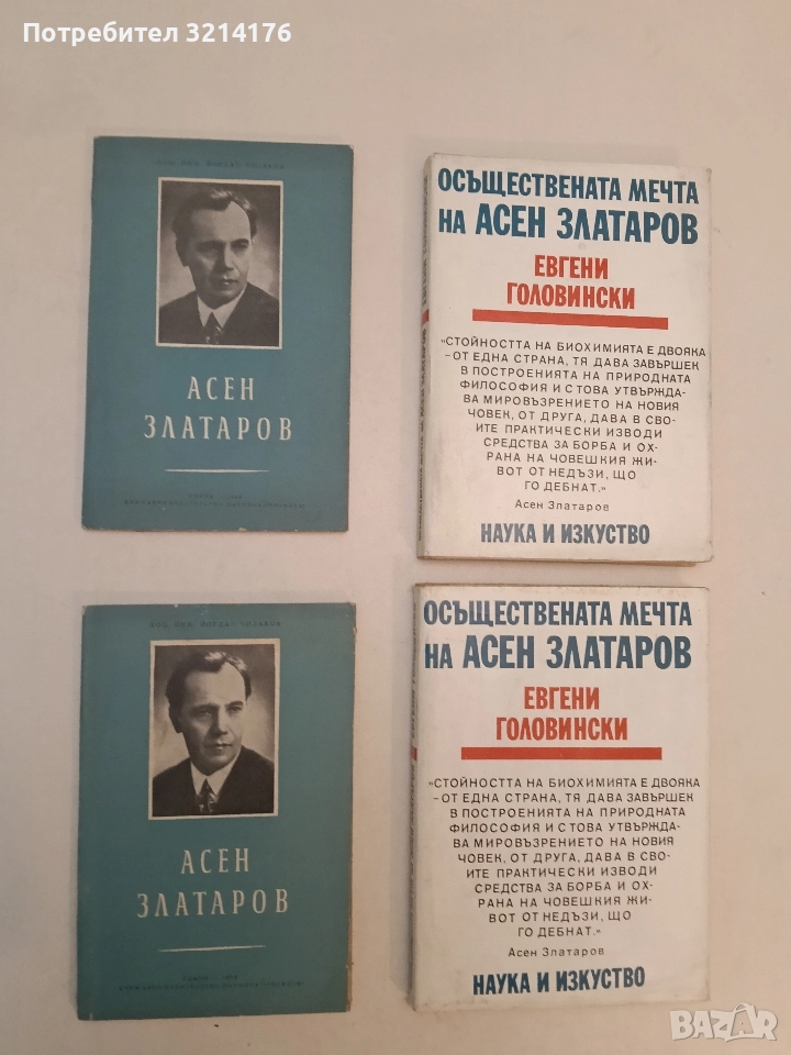 Асен Златаров 1885-1985. По случай 75 години от рождението му - Йордан Чолаков (1960), снимка 1