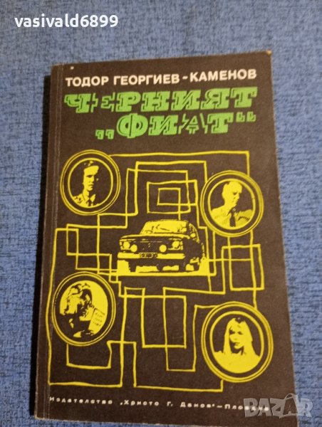 Тодор Каменов - Черният Фиат , снимка 1