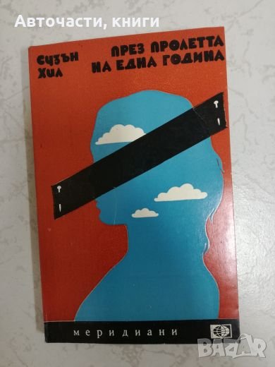 През пролетта на една година - Сузън Хил, снимка 1