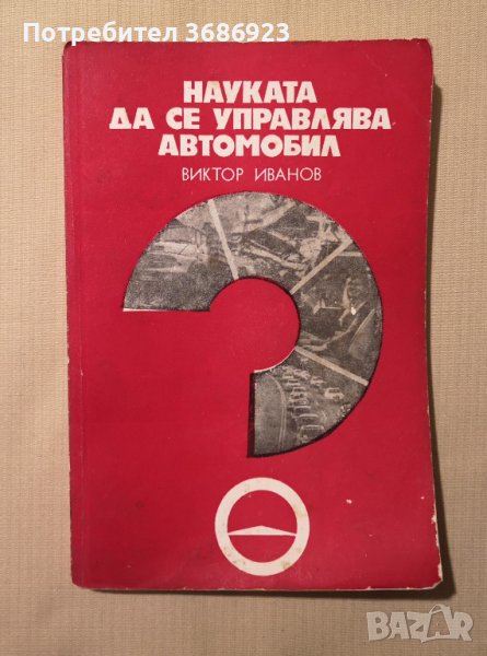  Науката да се управлява автомобил - В.Иванов - 1977г. , снимка 1