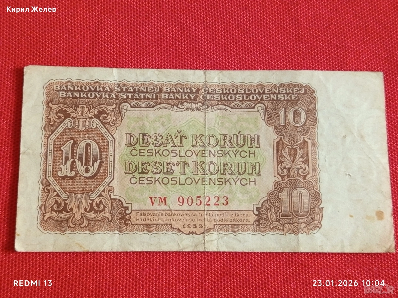 Рядка банкнота 10 корун 1953г. Чехословакия за КОЛЕКЦИЯ ДЕКОРАЦИЯ 53171, снимка 1