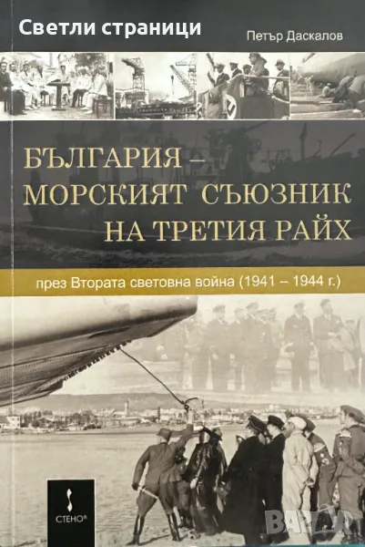 България - морският съюзник на третия райх, снимка 1