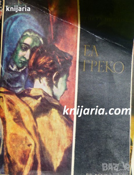 Библиотека Епохи, Майстори, Шедьоври: Ел Греко, снимка 1