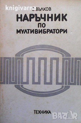 Наръчник по мултивибратори С. Вълков, снимка 1