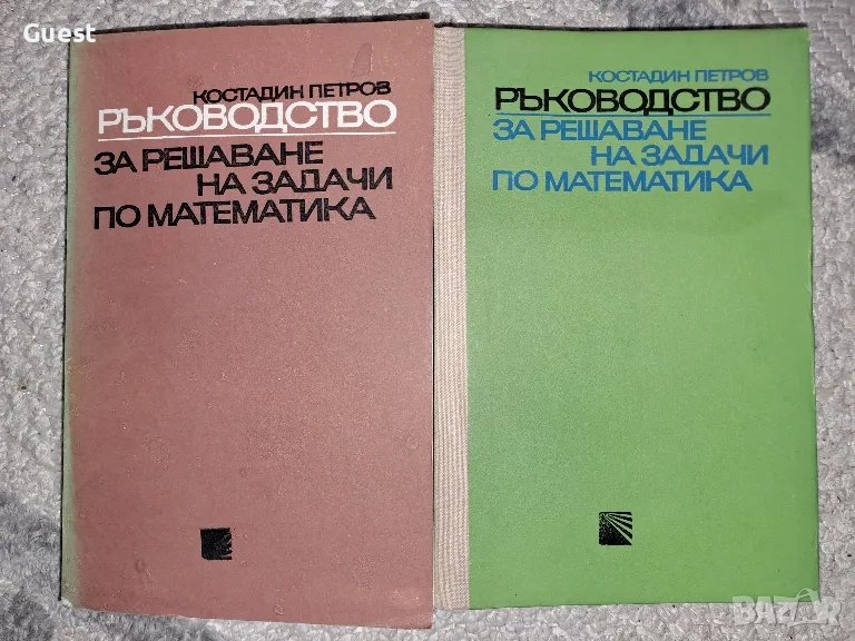 Ръководство за решаване на задачи по математика Част 1 и 2 К. Петров, снимка 1