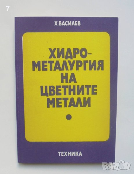 Книга Хидрометалургия на цветните метали - Христо Василев 1980 г., снимка 1