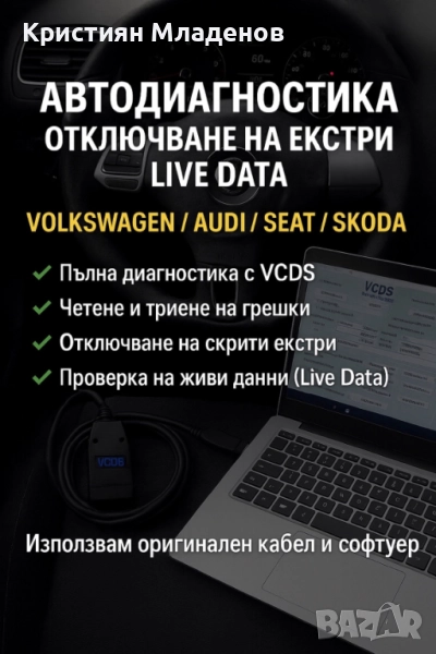 Професионална VCDS/VAG-COM автодиагностика, кодиране и Live Data гр. Варна/Център, снимка 1