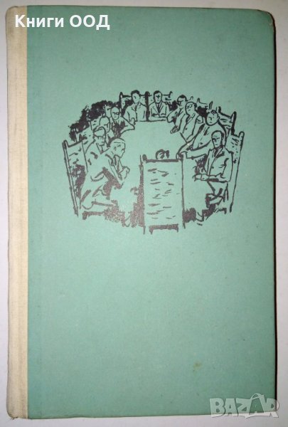 Завръщания у дома - Чарлз Пърси Сноу, снимка 1
