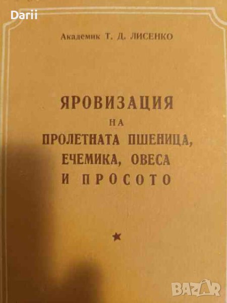 Яровизация на пролетната пшеница, ечемика, овеса и просото- Академик Т. Д. Лисенко, снимка 1