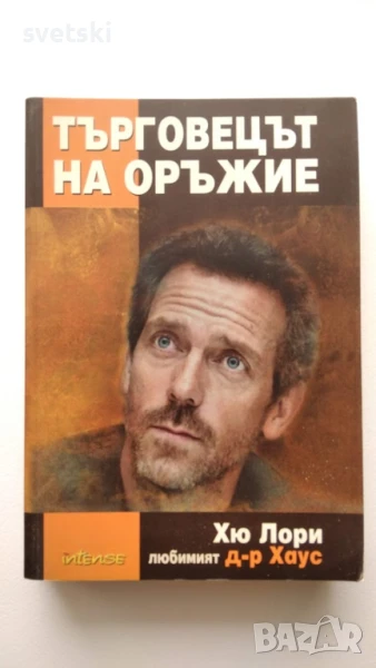 Търговецът на оръжие - Хю Лори , снимка 1