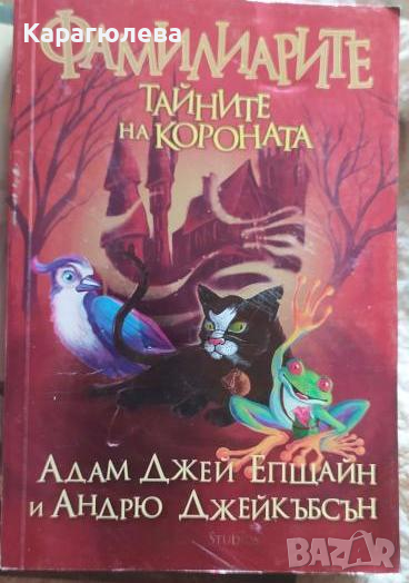 Ново детско фентъзи "Фамилиарите", книга 2: "Тайните на короната", снимка 1