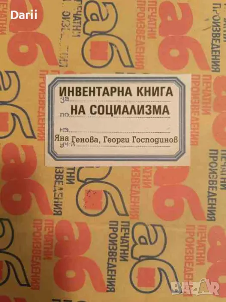 Инвентарна книга на социализма- Яна Генова, Георги Господинов, снимка 1