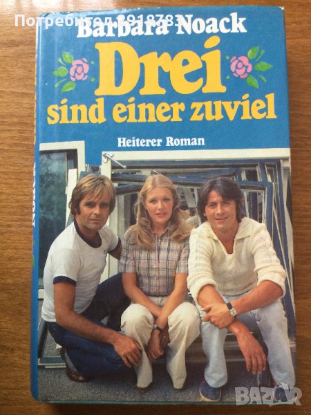 Трима са твърде много за една/Drei Sind Einer Zuviel, снимка 1
