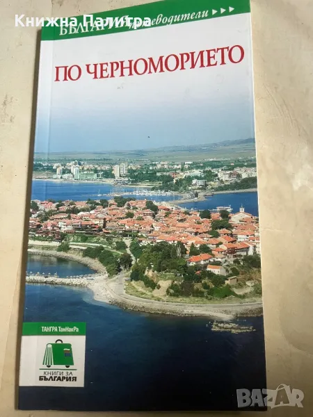 Пътеводител - По черноморието, снимка 1