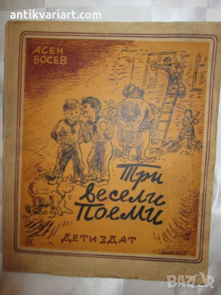 1948год. детска книга - Три весели поеми, А.Босев, Ст. Венев, снимка 1