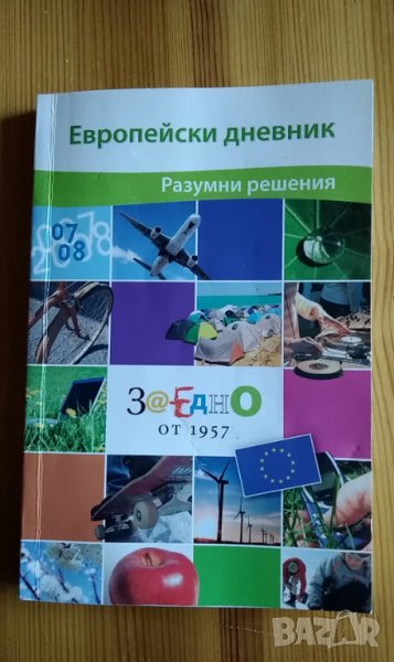 Европейски дневник 2007-2008, снимка 1