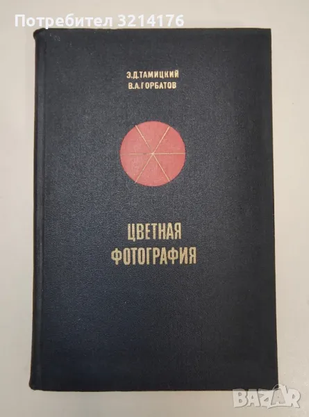 Цветная фотография - В. Горбатов, Э. Тамицкий, снимка 1