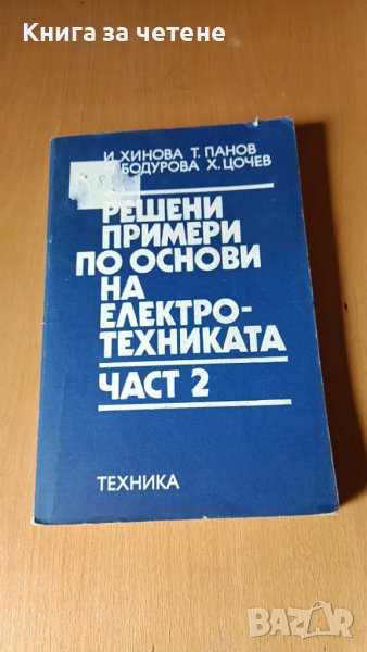 Решени примери по основи на електротехниката. Част 2 Ирина Г. Хинова, Тома Цв. Панов, Милкана М. Бод, снимка 1