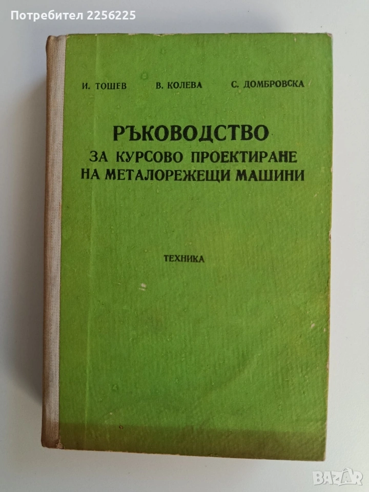 Ръководство за курсово проектиране на металорежещи машини , снимка 1