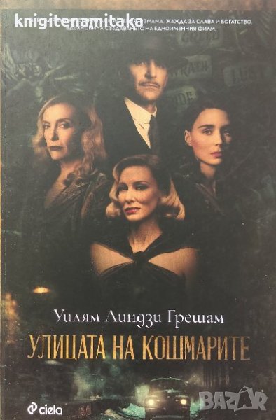 Улицата на кошмарите - Уилям Линдзи Грешам, снимка 1