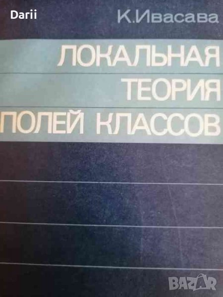 Локальная теория полей классов- К. Ивасава, снимка 1