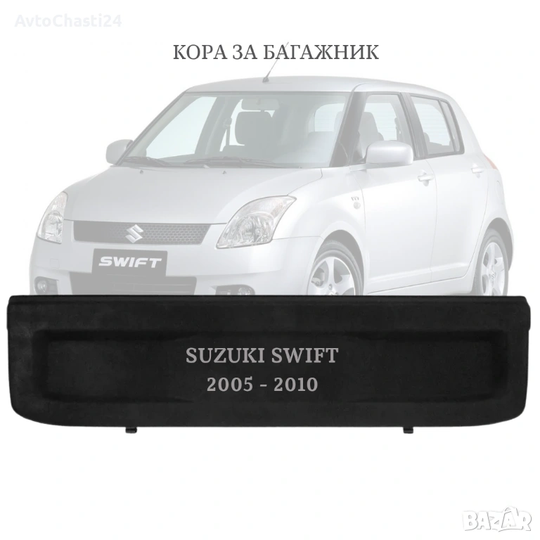Кора за багажник на Suzuki SWIFT 2005 - 2010 (НОВА), снимка 1