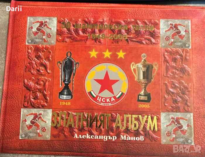 Златният албум 30 шампионски титли 1948-2005- Александър Монов, снимка 1