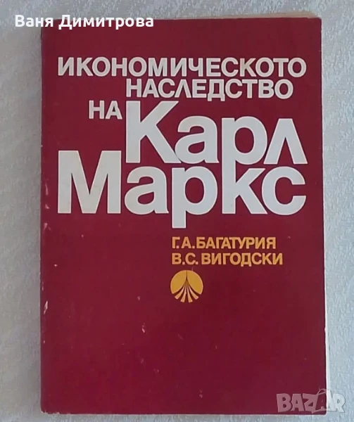 Икономическото наследство на Карл Маркс История. Съдържание. Методология, снимка 1