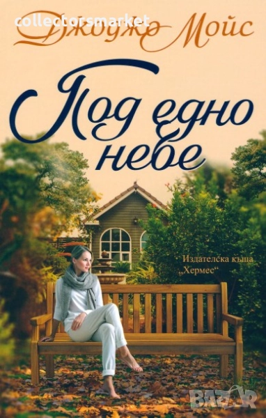 Под едно небе, снимка 1