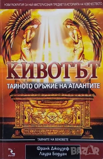 Кивотът - тайното оръжие на атлантите, снимка 1