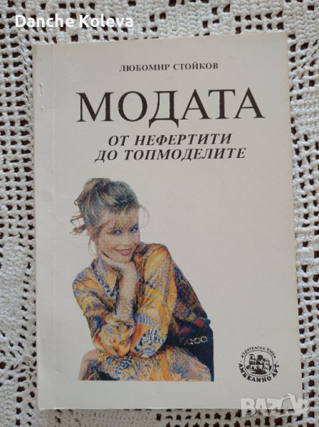 Модата. От Нефертити до топмоделите, снимка 1