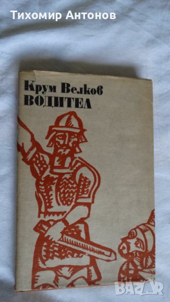 Крум Велков - Водител; Емилиян Станев - Легенда за Сибин преславския княз 1968, снимка 1