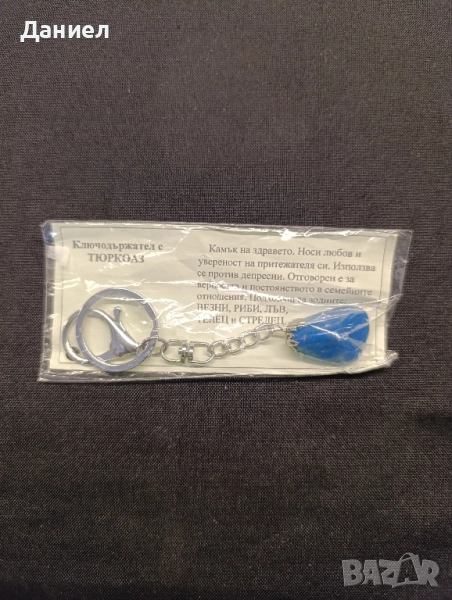 Ключодържател с Тюрклаз, снимка 1