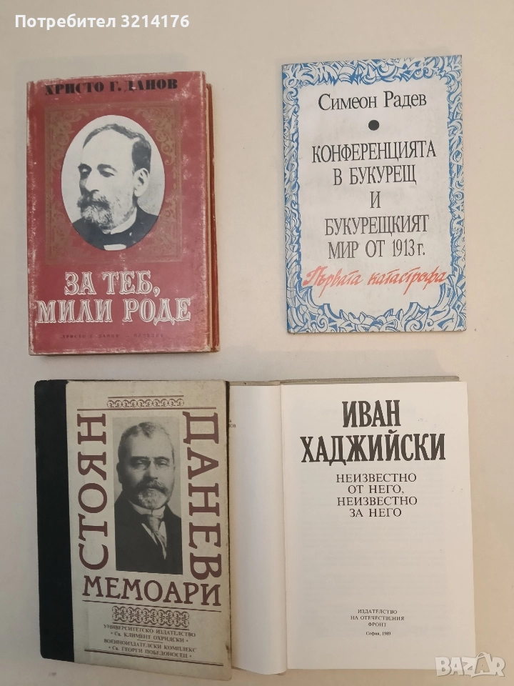 Иван Хаджийски: Неизвестно от него, неизвестно за него - Сборник, снимка 1