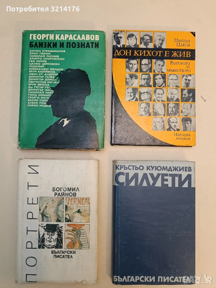 Портрети - Богомил Райнов, снимка 1