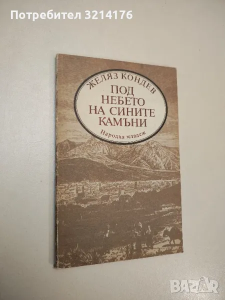 Под небето на сините камъни - Желяз Кондев, снимка 1