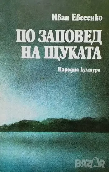 По заповед на щуката Иван Евсеенко, снимка 1