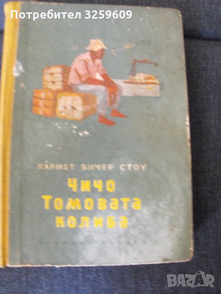 Чичо Томовата колиба.  Автор: Хариет Бичер Стоу., снимка 1