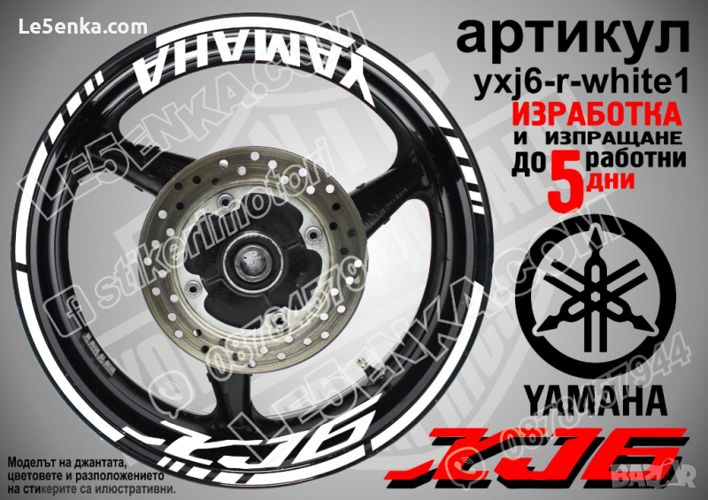 Yamaha XJ6 кантове и надписи за джанти yxj6-r-white1, снимка 1