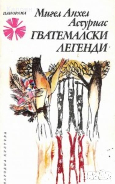 Мигел Анхел Астуриас - Гватемалски легенди (1976), снимка 1