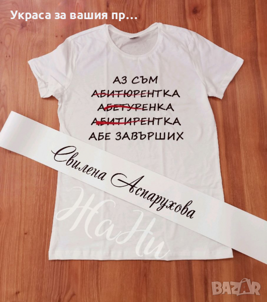 Комплект за Абитуриенти #випуск2022 * тениска със забавен текст * лента с надпис по поръчка, снимка 1