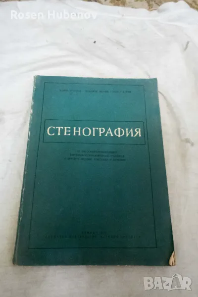 Стенография - Георги Тръпчев, Любомир Велчев, Георги Ботев 1961, снимка 1