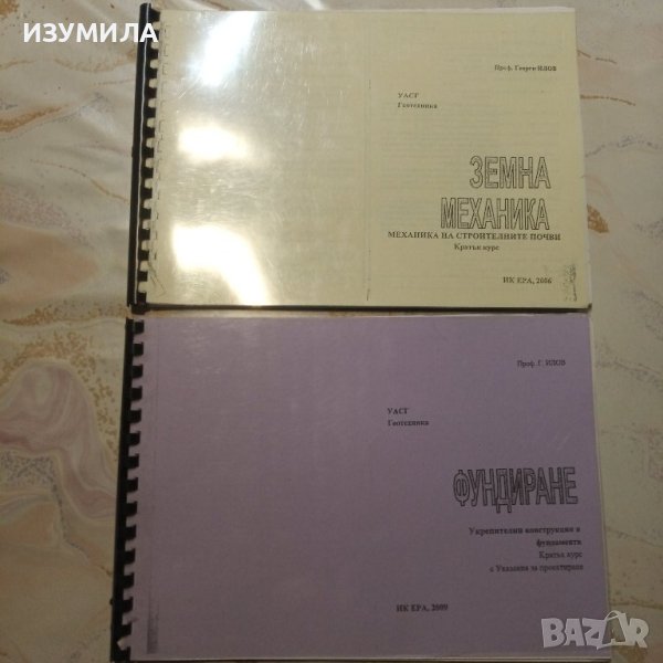 "ЗЕМНА МЕХАНИКА" / "ФУНДИРАНЕ" - Георги Илов , снимка 1