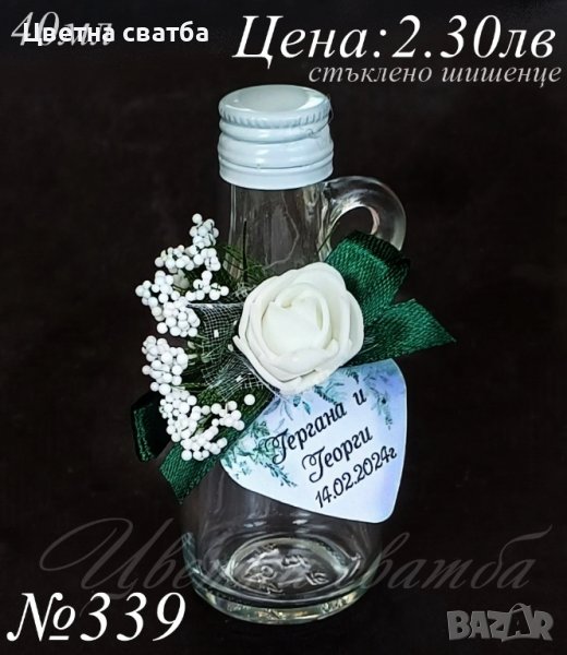 Сватбени подаръчета за гости- стъклено шишенце за ракия, сватбени подаръчета- стъклени шишенца, снимка 1