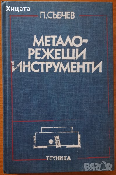 Металорежещи инструменти,Петър Събчев,Техника,1992г.520стр.Отлична!, снимка 1