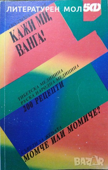 Кажи ми, Ванга! 200 рецепти от тибетската и руската народна медицина Людмила Ким 1992 г., снимка 1